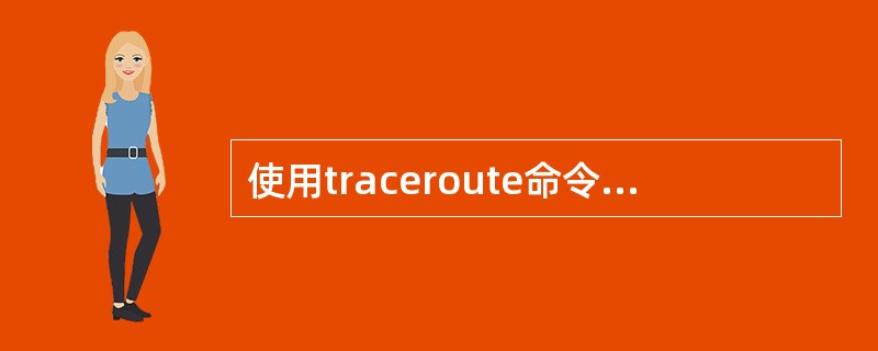 使用traceroute命令测试网络可以( )。A)检测链路协议运行是否正常B)