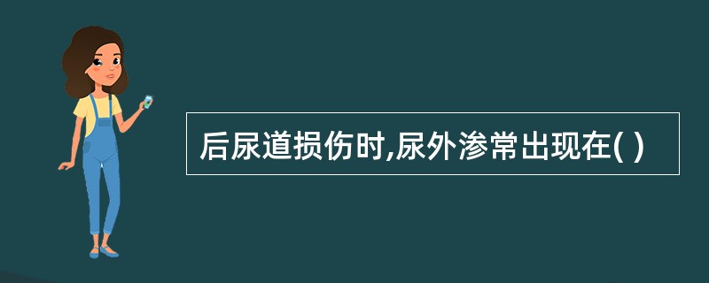 后尿道损伤时,尿外渗常出现在( )