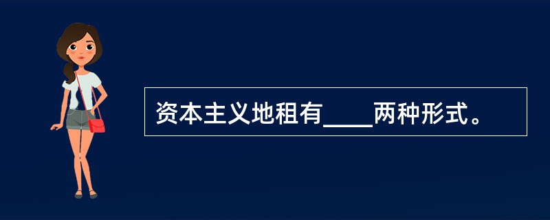 资本主义地租有____两种形式。