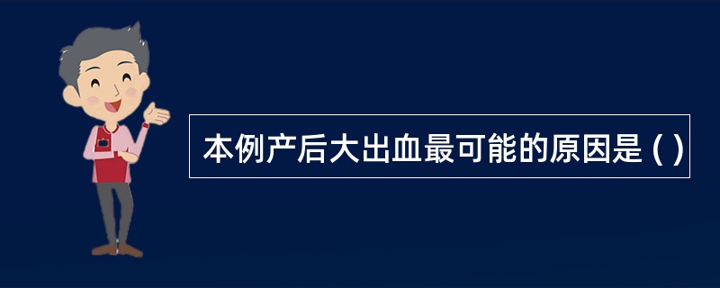 本例产后大出血最可能的原因是 ( )