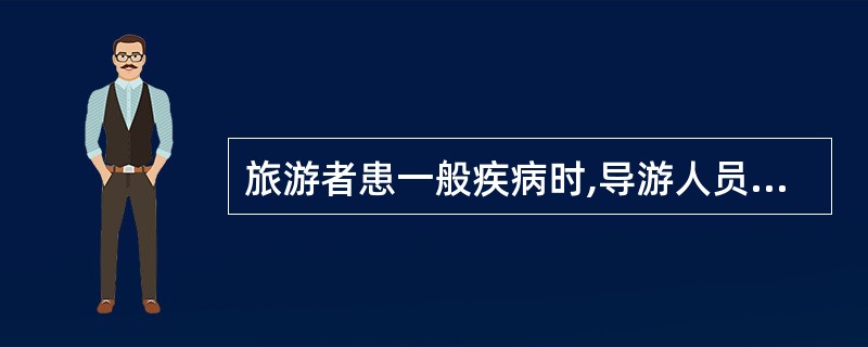 旅游者患一般疾病时,导游人员可以将自备的药拿给患者服用。 ( )