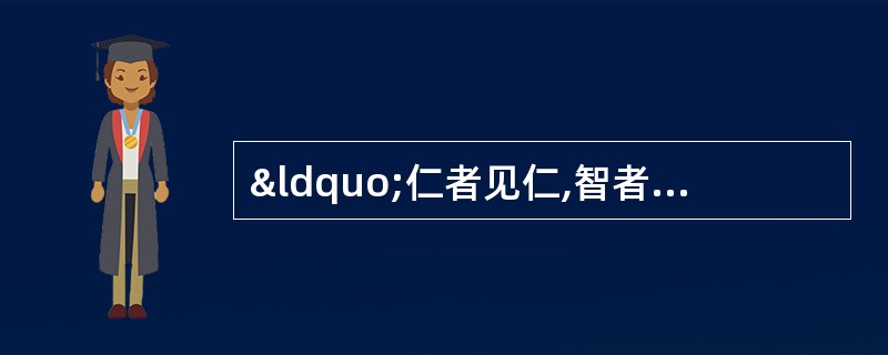 “仁者见仁,智者见智”,是对客观真理的否定。