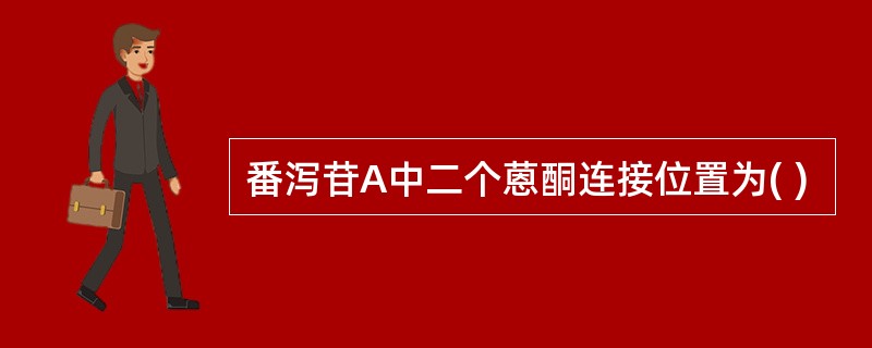 番泻苷A中二个蒽酮连接位置为( )