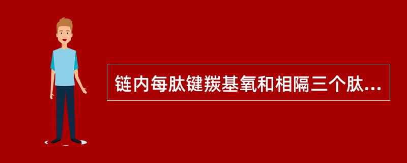 链内每肽键羰基氧和相隔三个肽键亚氨基氢形成氢键的是( )