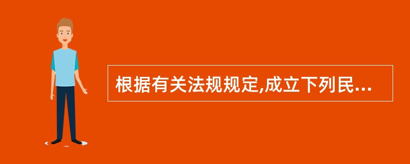 根据有关法规规定,成立下列民间组织不需要到民政部门登记的是()。