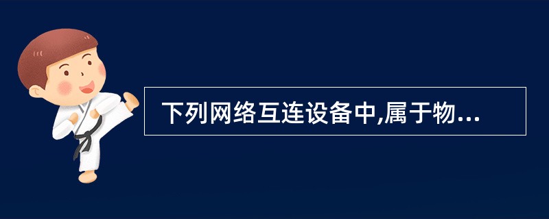  下列网络互连设备中,属于物理层的是 (70) 。