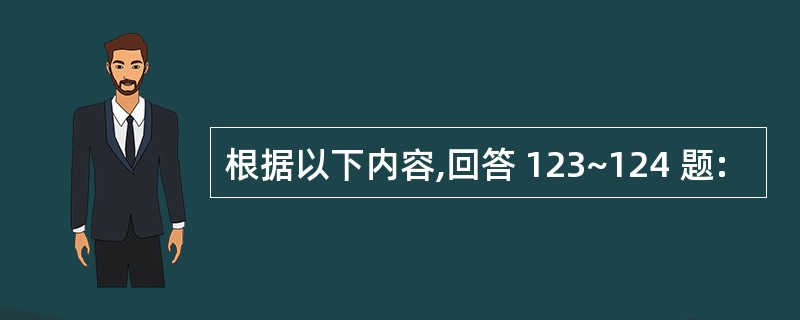 根据以下内容,回答 123~124 题: