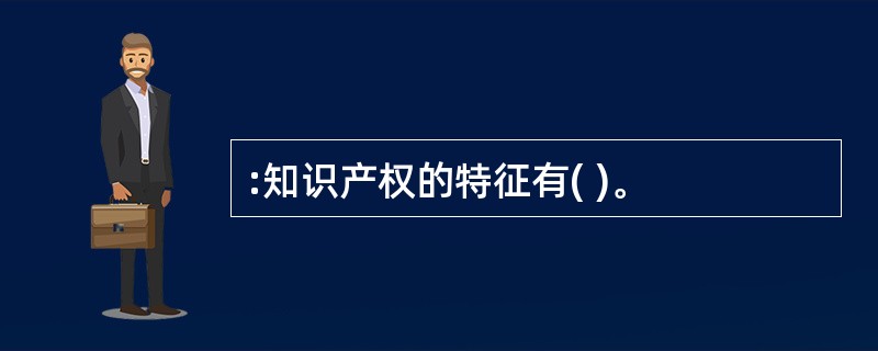 :知识产权的特征有( )。