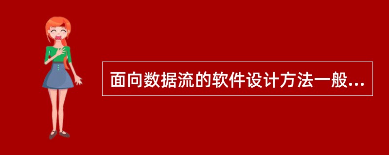 面向数据流的软件设计方法一般将数据流图中的数据流划分为变换流和_______两种