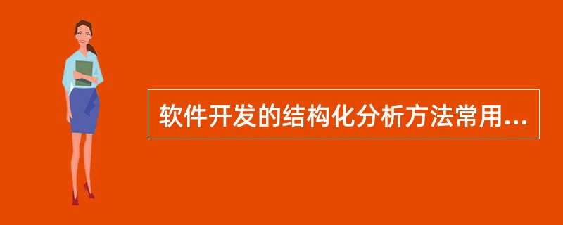 软件开发的结构化分析方法常用的描述软件功能需求的工具是( )。