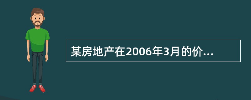 某房地产在2006年3月的价格为2009元£¯ m2,现在调整为2006年9月的