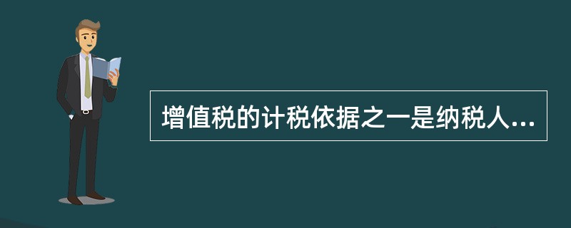 增值税的计税依据之一是纳税人销售货物的( )。