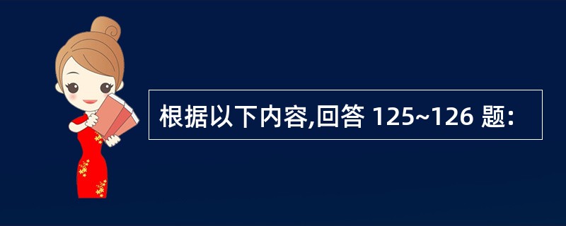 根据以下内容,回答 125~126 题: