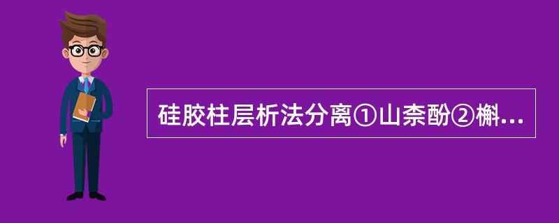 硅胶柱层析法分离①山柰酚②槲皮素③杨梅素,用氯仿一甲醇