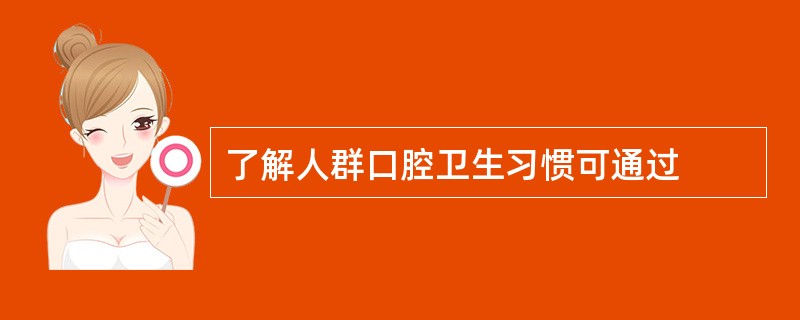 了解人群口腔卫生习惯可通过