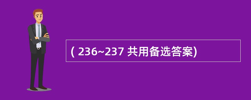 ( 236~237 共用备选答案)