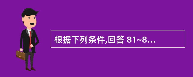 根据下列条件,回答 81~84 题: 为了加强质量管理A公司组织员工对产品质量法