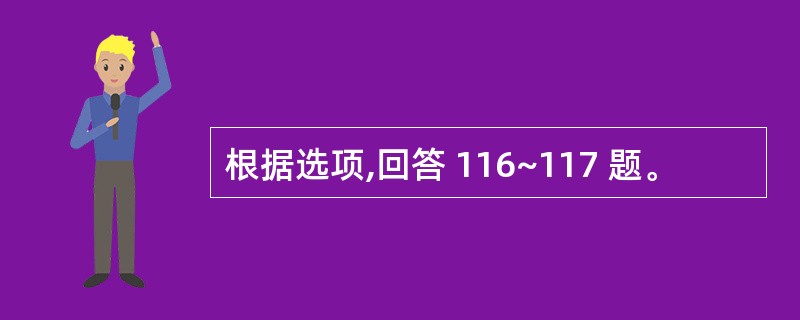 根据选项,回答 116~117 题。