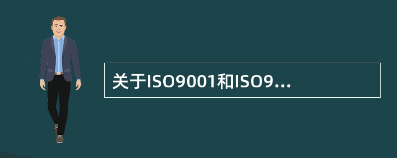 关于ISO9001和ISO9004的区别说法正确的是