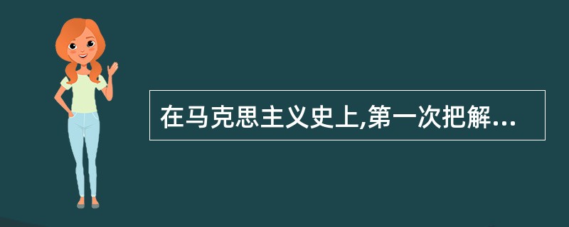 在马克思主义史上,第一次把解放生产力和发展生产力作为