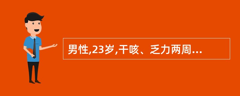 男性,23岁,干咳、乏力两周。近几天来有发热、胸痛伴气促。胸部X线检查,右侧中等