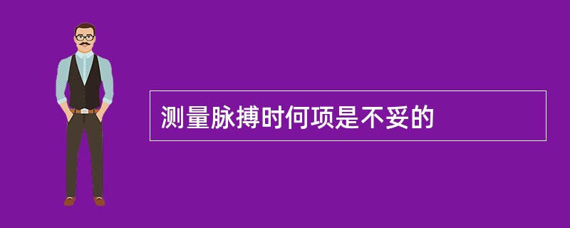 测量脉搏时何项是不妥的