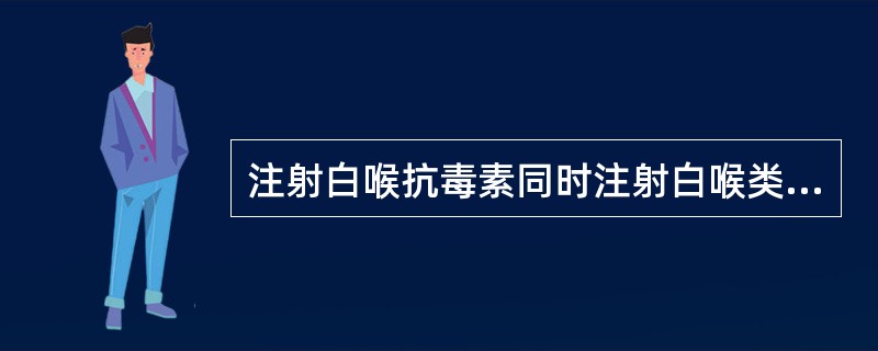 注射白喉抗毒素同时注射白喉类毒素属于