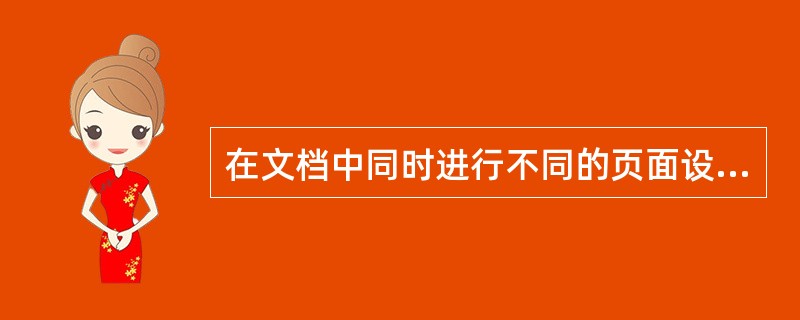 在文档中同时进行不同的页面设置,使用( )