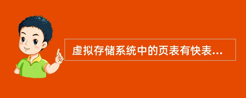  虚拟存储系统中的页表有快表和慢表之分,下面关于页表的叙述中正确的是 (18)