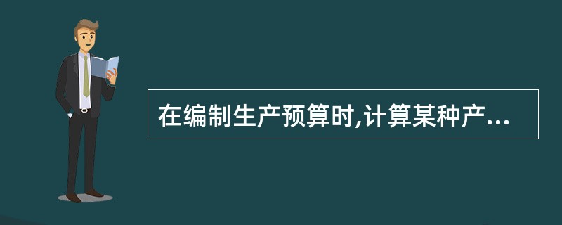 在编制生产预算时,计算某种产品预计生产量应考虑的因素包括( )。