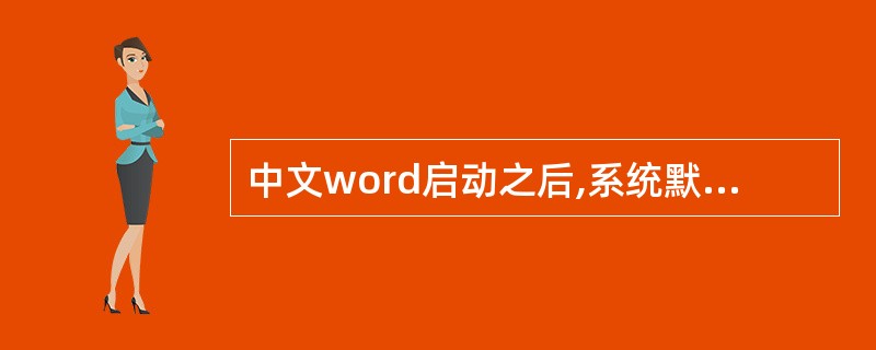 中文word启动之后,系统默认的空白文档名称是( )
