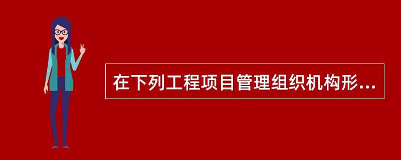 在下列工程项目管理组织机构形式中,容易形成多头领导的是( )。