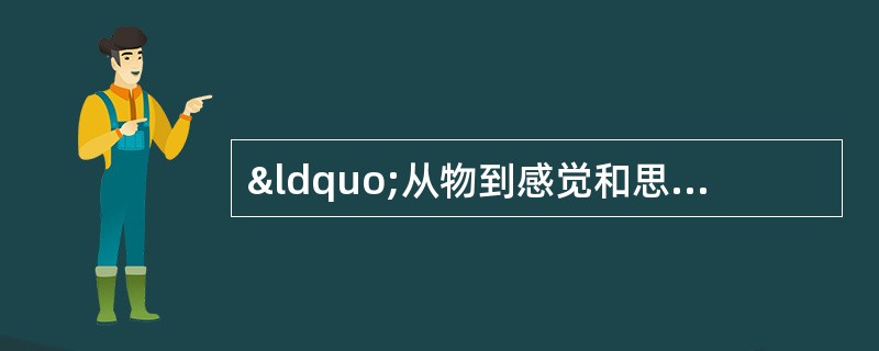 “从物到感觉和思想”与“从思想和感觉到物&r