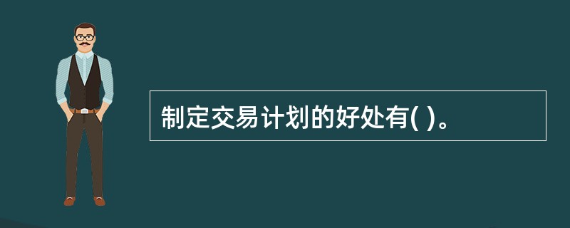 制定交易计划的好处有( )。