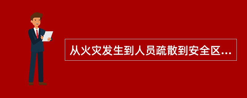 从火灾发生到人员疏散到安全区域时的必需疏散时间RSET包括