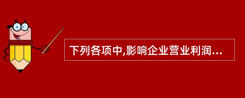 下列各项中,影响企业营业利润的有( )。。