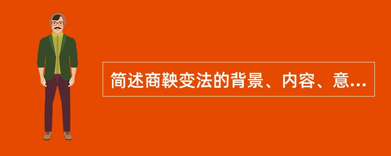 简述商鞅变法的背景、内容、意义。(13分)
