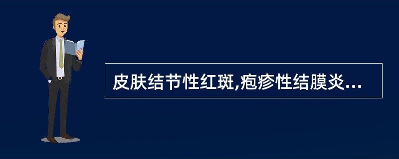 皮肤结节性红斑,疱疹性结膜炎,多发性一过性关节炎,颈淋巴结肿大,常见于( )。