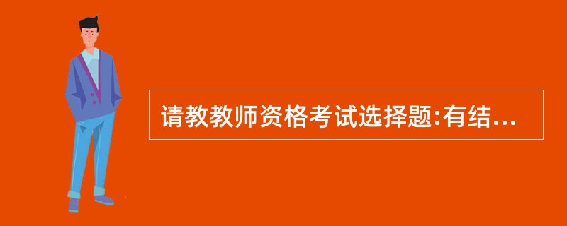 请教教师资格考试选择题:有结构的问题的解决过程包括( )。