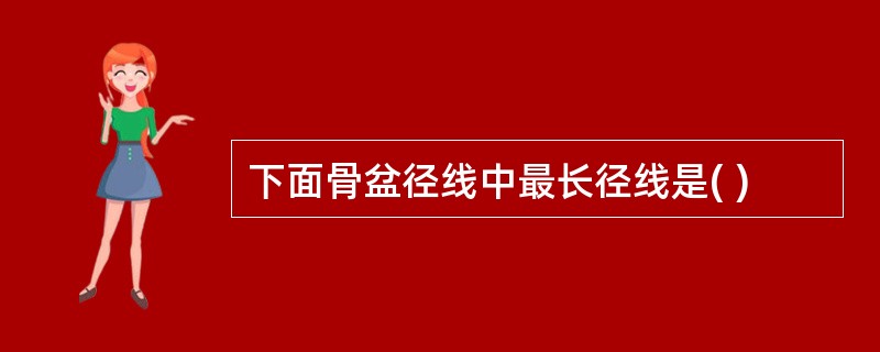 下面骨盆径线中最长径线是( )