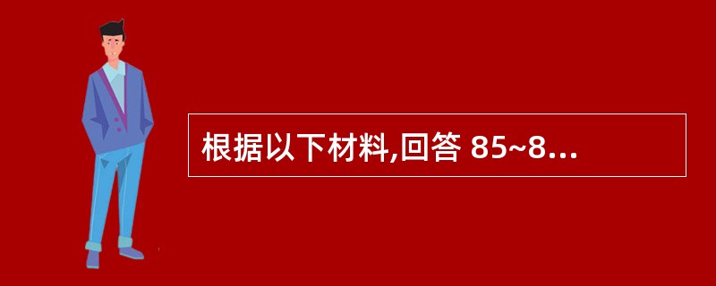 根据以下材料,回答 85~88 题: 利用GB£¯T 2828.1进行抽样验收,