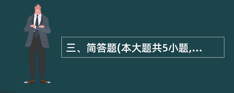 三、简答题(本大题共5小题,每小题6分,共30分)41.近代中国工人阶级的特点。