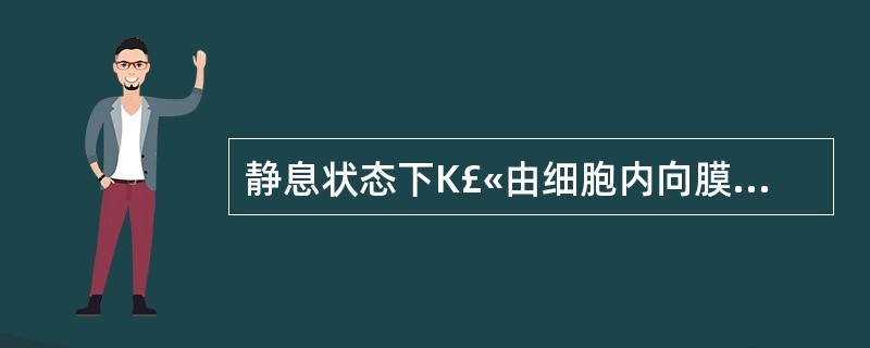 静息状态下K£«由细胞内向膜外扩散属于( )