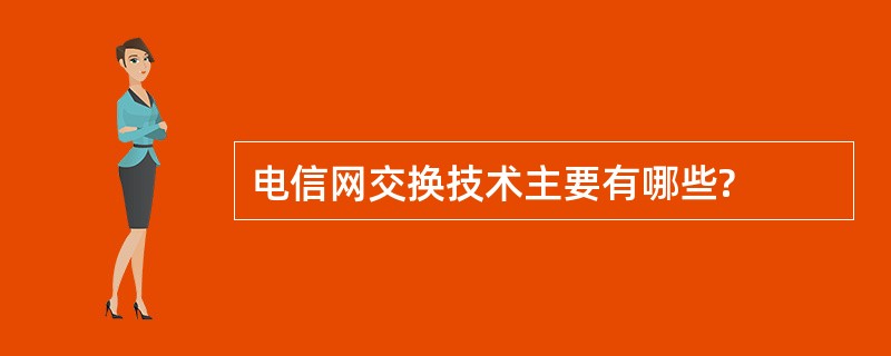 电信网交换技术主要有哪些?