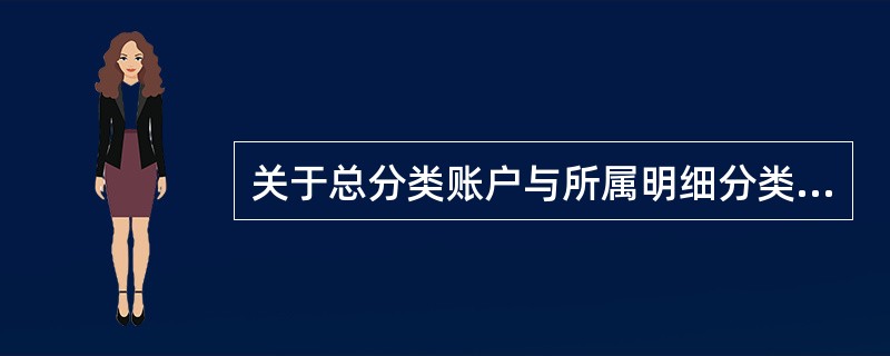 关于总分类账户与所属明细分类账户平行登记的要点是( )。