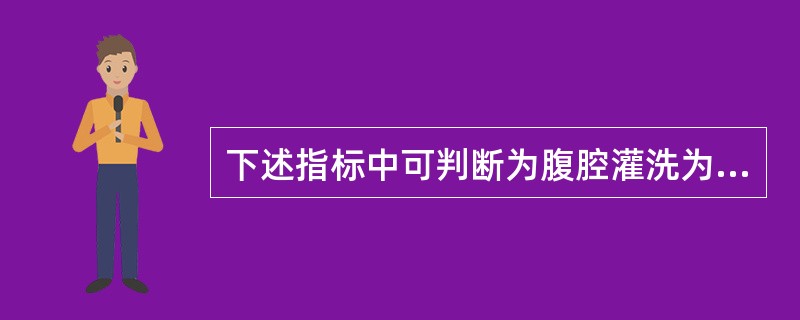 下述指标中可判断为腹腔灌洗为阴性的是( )