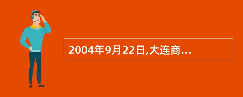 2004年9月22日,大连商品交易所获准推出我国首个玉米期货合约。( )