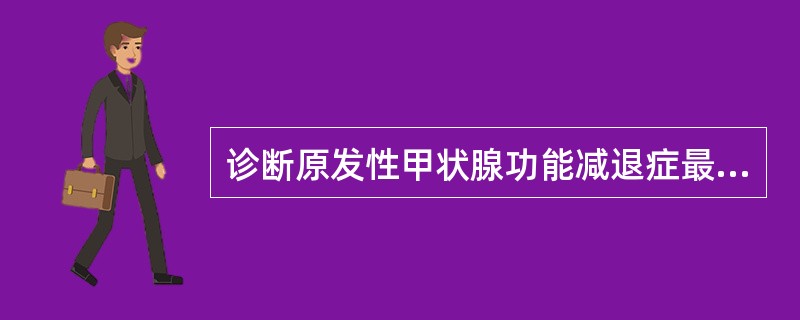 诊断原发性甲状腺功能减退症最敏感的指标是 ( )