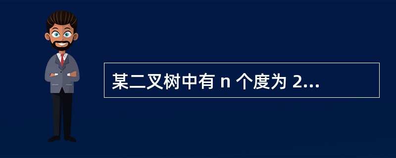 某二叉树中有 n 个度为 2 的结点,则该二叉树中的叶子结点为A) n£«1 B