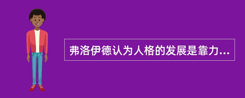 弗洛伊德认为人格的发展是靠力比多推动的,它属于精神分析理论体系中的哪种理论( )